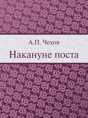 cover image of Накануне поста